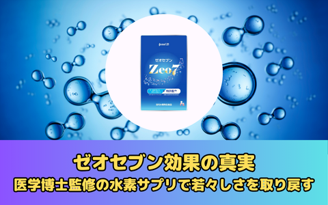 ゼオセブン効果の真実：医学博士監修の水素サプリで若々しさを取り戻す