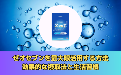 ゼオセブンを最大限活用する方法：効果的な摂取法と生活習慣