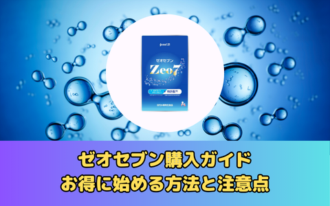 ゼオセブン購入ガイド：お得に始める方法と注意点