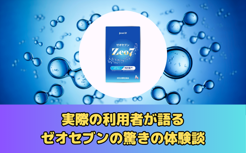 実際の利用者が語る：ゼオセブンの驚きの体験談